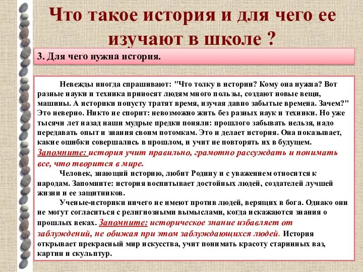 Что такое история и для чего ее изучают в школе ?