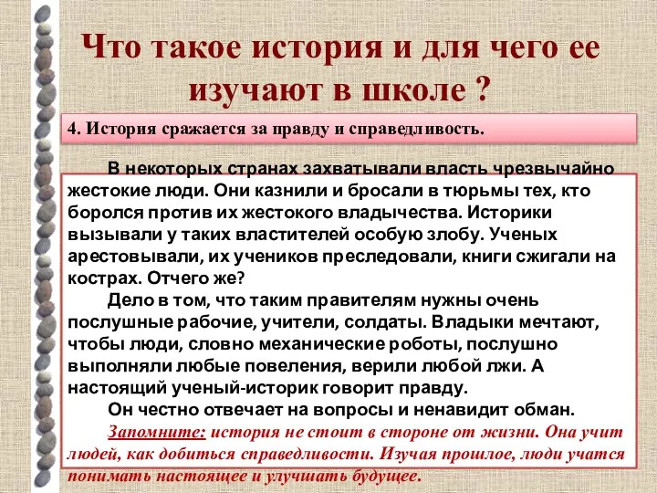 Что такое история и для чего ее изучают в школе ?