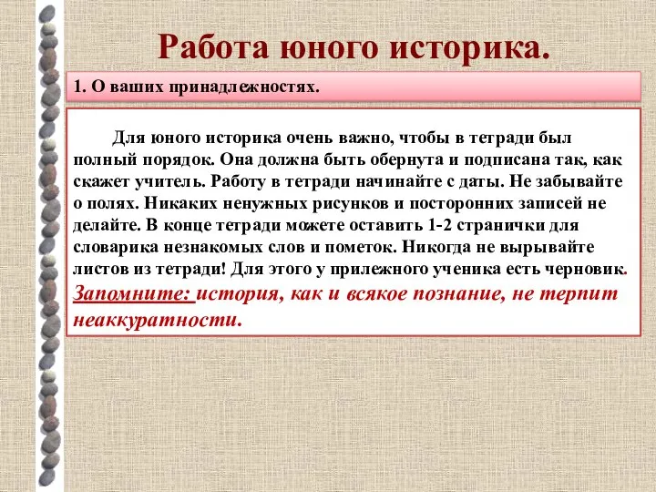 Работа юного историка. 1. О ваших принадлежностях. Для юного историка очень