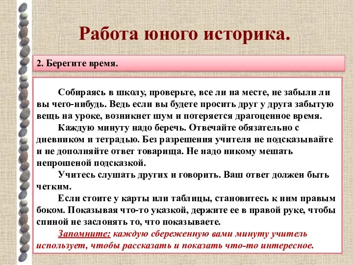 Работа юного историка. 2. Берегите время. Собираясь в школу, проверьте, все