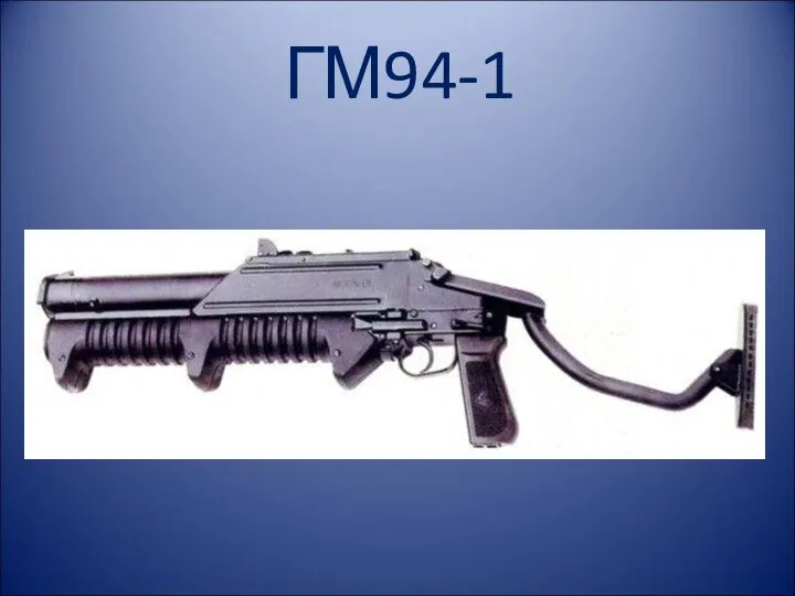 ГМ94-1