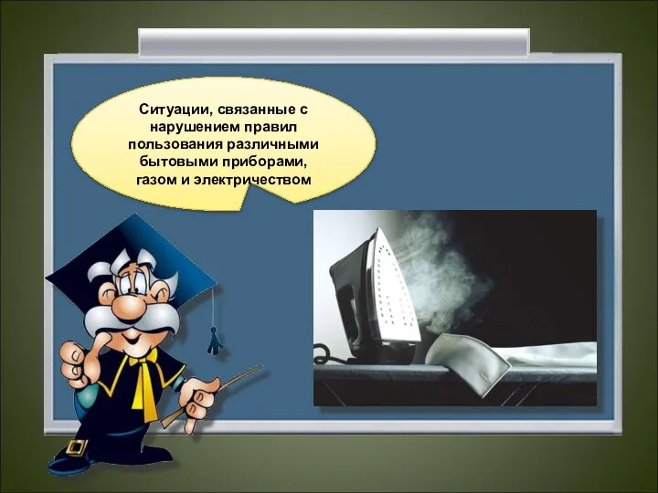 Ситуации, связанные с нарушением правил пользования различными бытовыми приборами, газом и электричеством