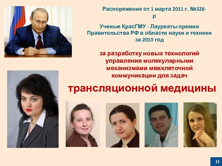 Распоряжение от 1 марта 2011 г. №328-р Ученые КрасГМУ - Лауреаты
