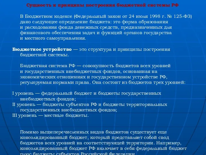 Сущность и принципы построения бюджетной системы РФ В Бюджетном кодексе (Федеральный