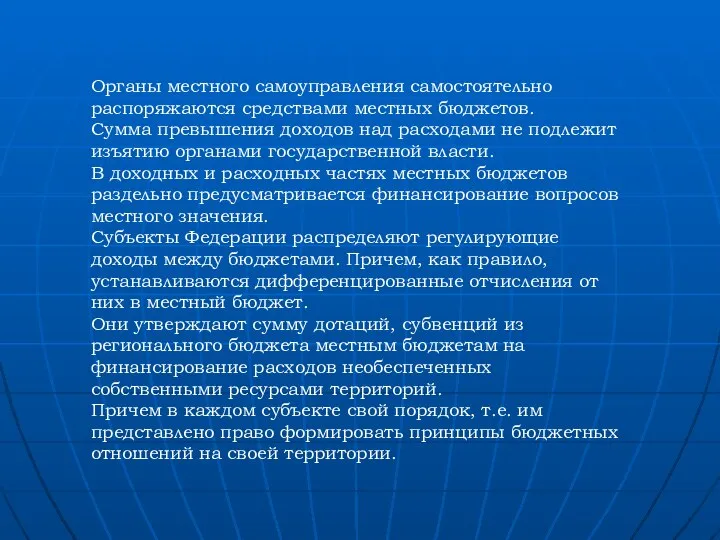 Органы местного самоуправления самостоятельно распоряжаются средствами местных бюджетов. Сумма превышения доходов