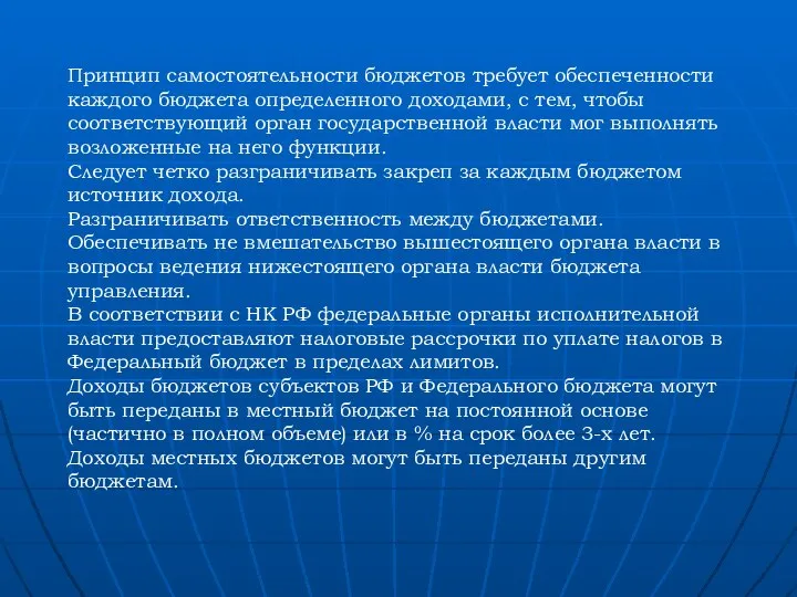 Принцип самостоятельности бюджетов требует обеспеченности каждого бюджета определенного доходами, с тем,