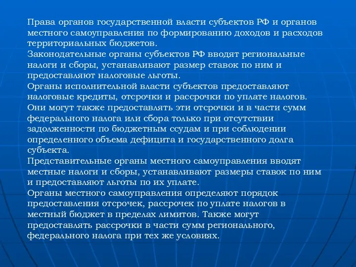 Права органов государственной власти субъектов РФ и органов местного самоуправления по