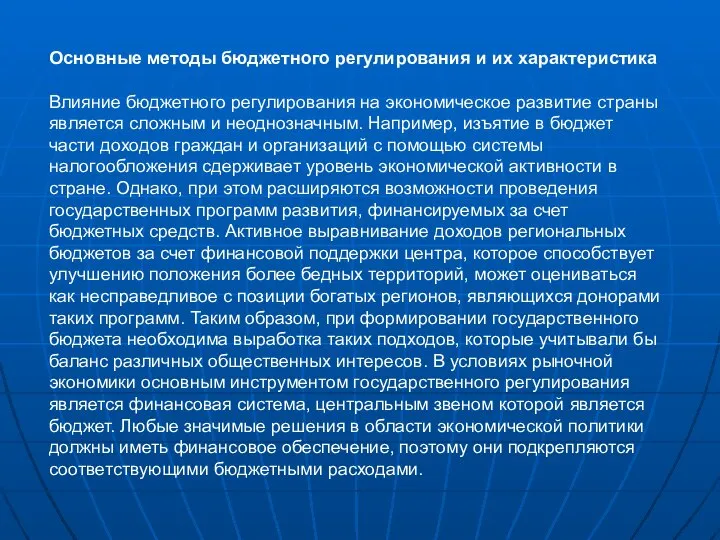 Основные методы бюджетного регулирования и их характеристика Влияние бюджетного регулирования на