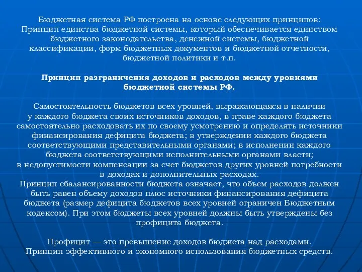 Бюджетная система РФ построена на основе следующих принципов: Принцип единства бюджетной