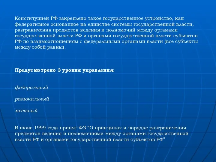 Конституцией РФ закреплено такое государственное устройство, как федеративное основанное на единстве