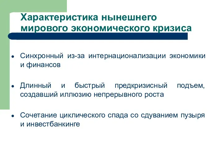 Характеристика нынешнего мирового экономического кризиса Синхронный из-за интернационализации экономики и финансов