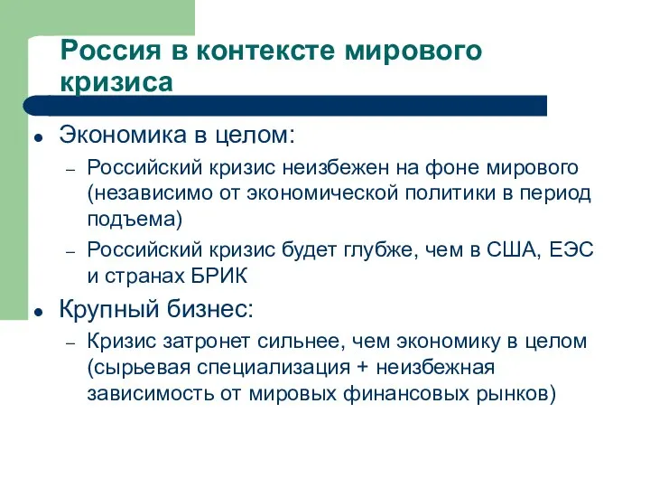 Россия в контексте мирового кризиса Экономика в целом: Российский кризис неизбежен