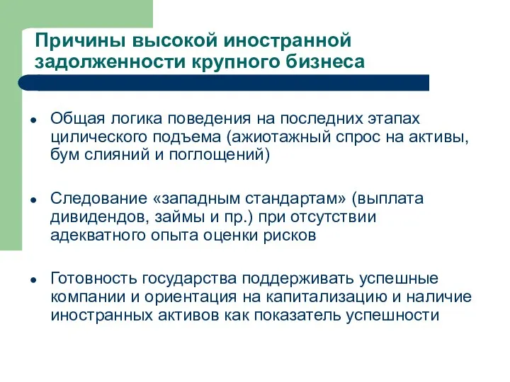 Причины высокой иностранной задолженности крупного бизнеса Общая логика поведения на последних