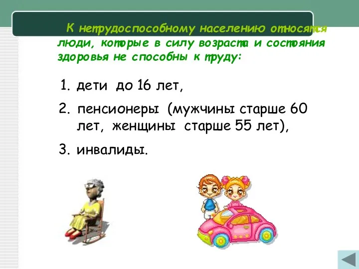 К нетрудоспособному населению относятся люди, которые в силу возраста и состояния