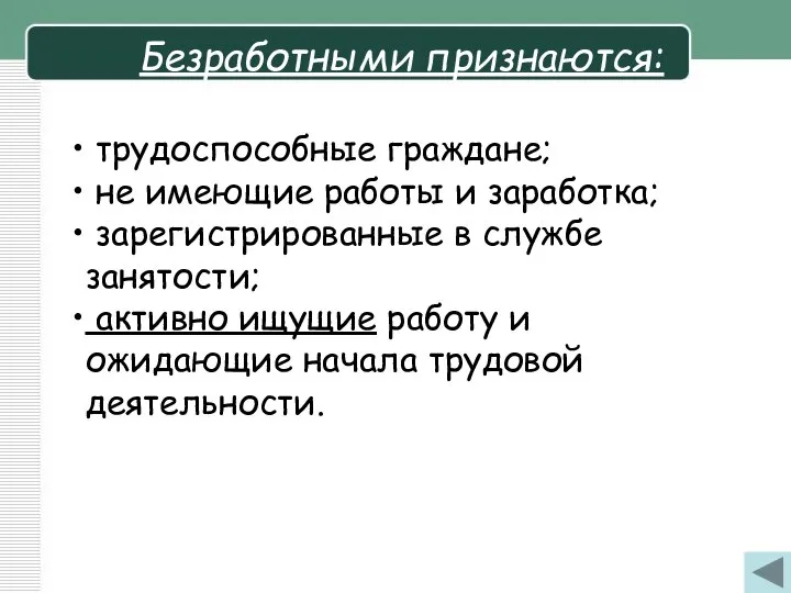 Безработными признаются: трудоспособные граждане; не имеющие работы и заработка; зарегистрированные в