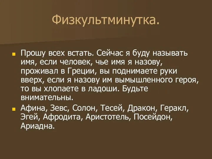 Физкультминутка. Прошу всех встать. Сейчас я буду называть имя, если человек,