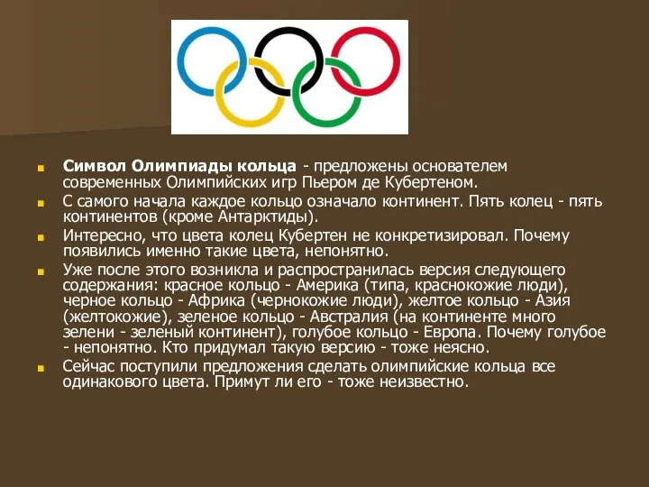 Символ Олимпиады кольца - предложены основателем современных Олимпийских игр Пьером де