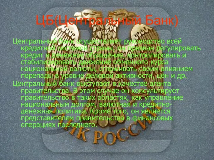 ЦБ(Центральный Банк) Центральный банк осуществляет руководство всей кредитной системой страны, он