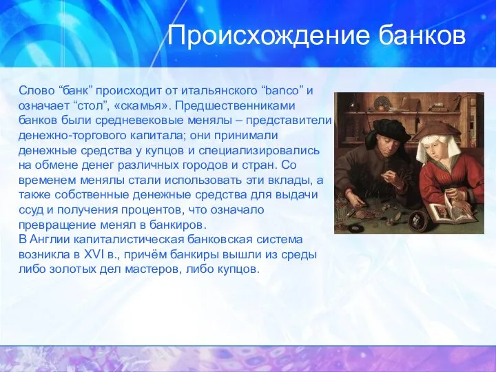 Происхождение банков Слово “банк” происходит от итальянского “banco” и означает “стол”,