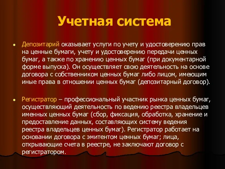 Учетная система Депозитарий оказывает услуги по учету и удостоверению прав на