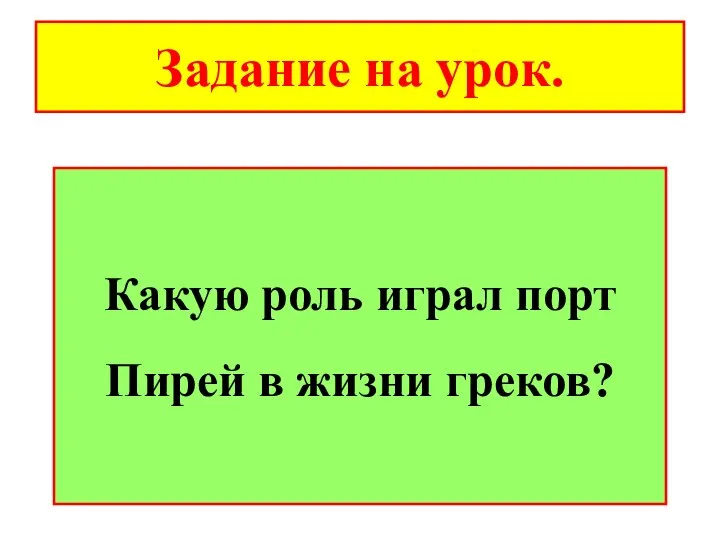 Задание на урок. Какую роль играл порт Пирей в жизни греков?