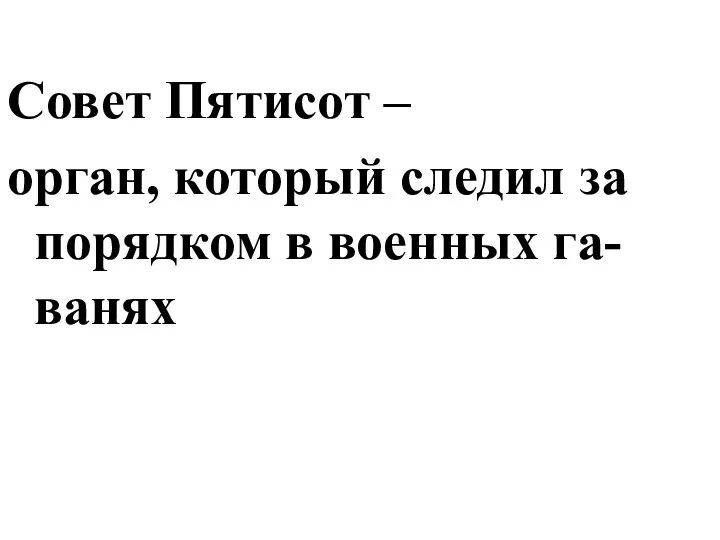 Совет Пятисот – орган, который следил за порядком в военных га-ванях