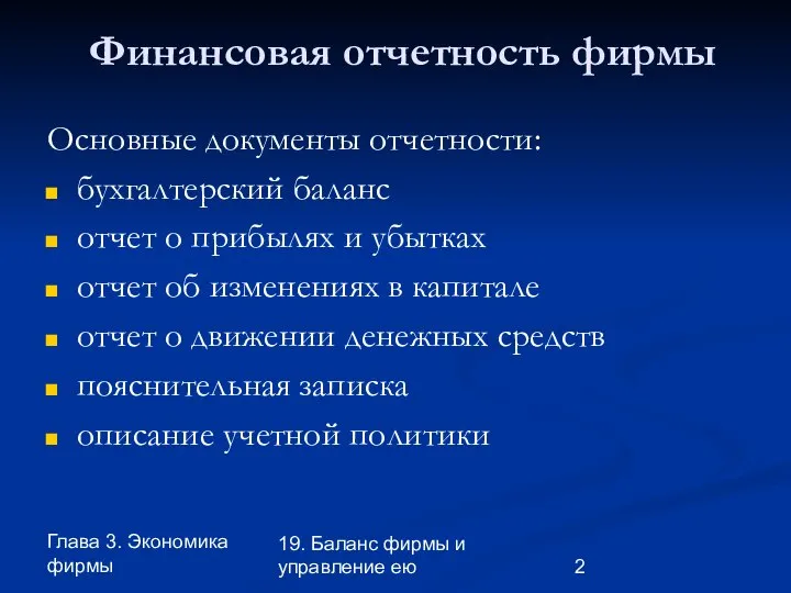 Глава 3. Экономика фирмы 19. Баланс фирмы и управление ею Финансовая