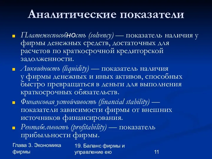 Глава 3. Экономика фирмы 19. Баланс фирмы и управление ею Аналитические