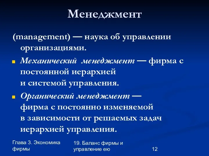 Глава 3. Экономика фирмы 19. Баланс фирмы и управление ею Менеджмент