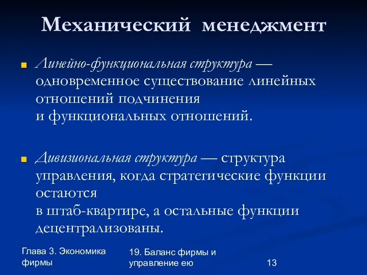 Глава 3. Экономика фирмы 19. Баланс фирмы и управление ею Механический