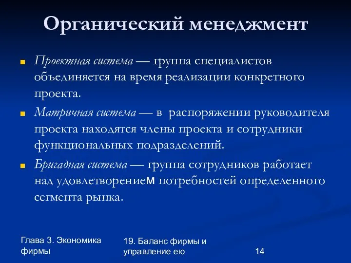 Глава 3. Экономика фирмы 19. Баланс фирмы и управление ею Органический