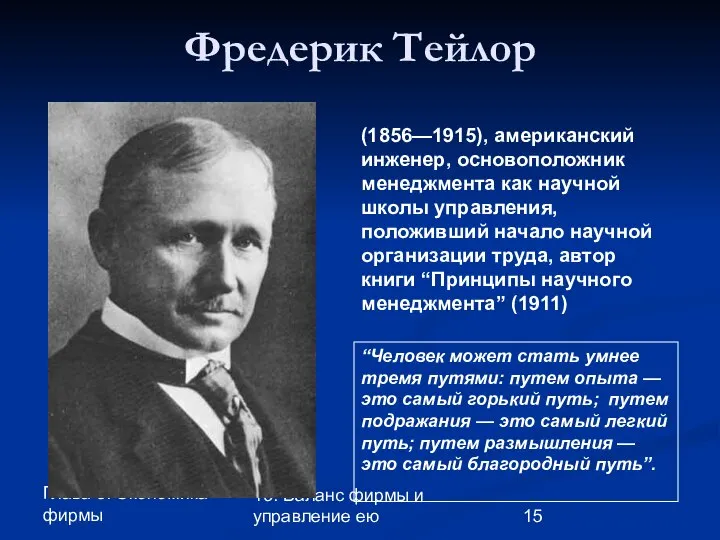 Глава 3. Экономика фирмы 19. Баланс фирмы и управление ею Фредерик