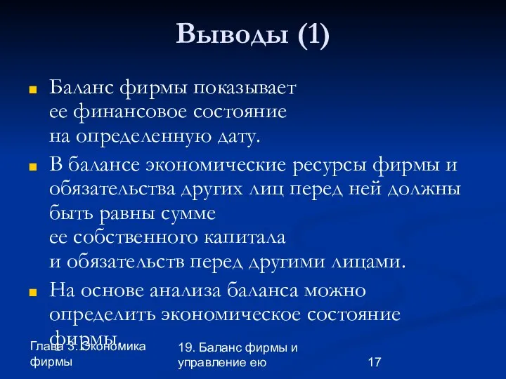 Глава 3. Экономика фирмы 19. Баланс фирмы и управление ею Выводы