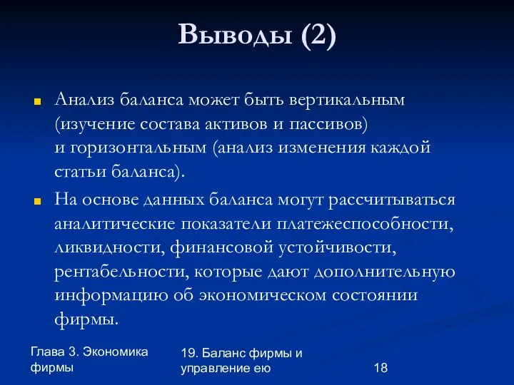 Глава 3. Экономика фирмы 19. Баланс фирмы и управление ею Выводы