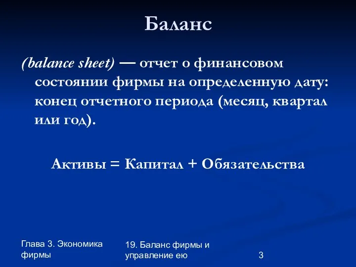 Глава 3. Экономика фирмы 19. Баланс фирмы и управление ею Баланс