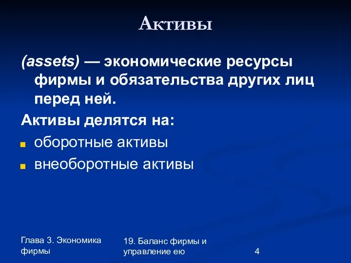 Глава 3. Экономика фирмы 19. Баланс фирмы и управление ею Активы