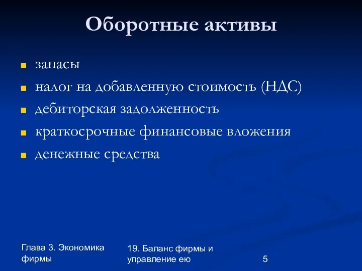 Глава 3. Экономика фирмы 19. Баланс фирмы и управление ею Оборотные