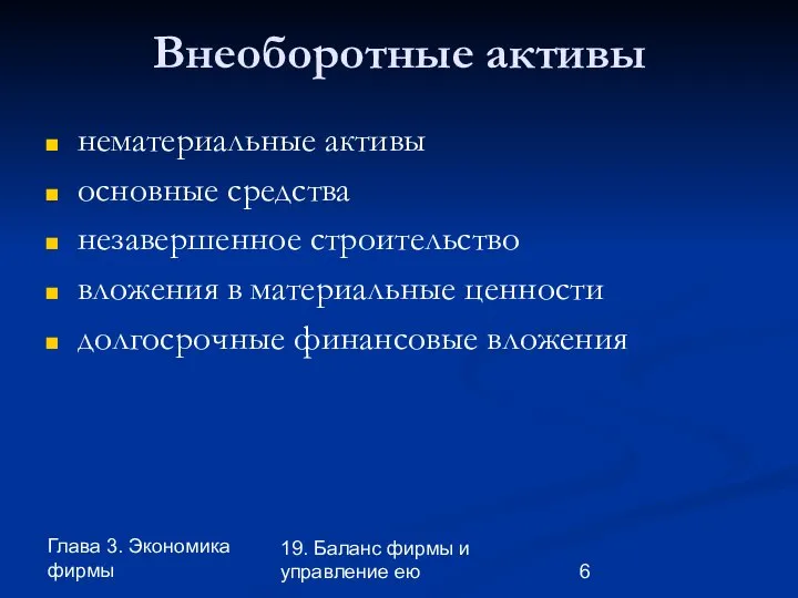 Глава 3. Экономика фирмы 19. Баланс фирмы и управление ею Внеоборотные