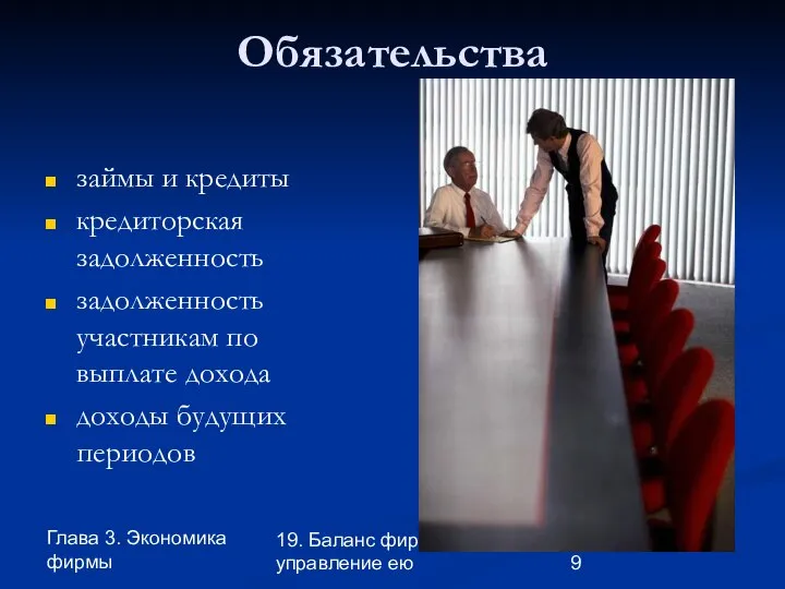 Глава 3. Экономика фирмы 19. Баланс фирмы и управление ею Обязательства