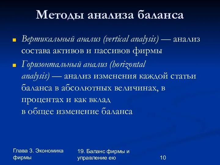 Глава 3. Экономика фирмы 19. Баланс фирмы и управление ею Методы