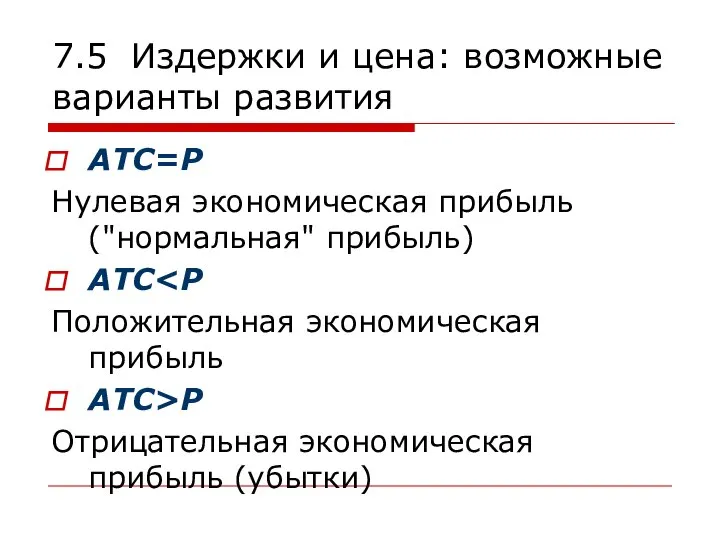 7.5 Издержки и цена: возможные варианты развития АТС=Р Нулевая экономическая прибыль