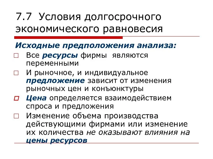 7.7 Условия долгосрочного экономического равновесия Исходные предположения анализа: Все ресурсы фирмы