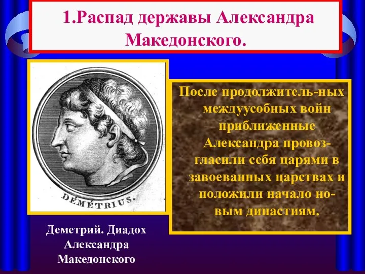 После продолжитель-ных междуусобных войн приближенные Александра провоз-гласили себя царями в завоеванных
