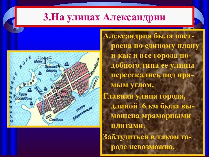 Александрия была пост-роена по единому плану и как и все города
