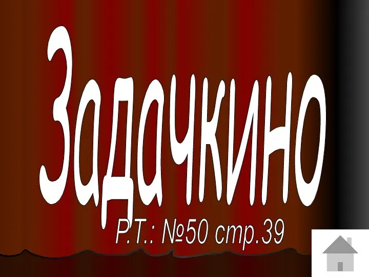 Задачкино Р.Т.: №50 стр.39