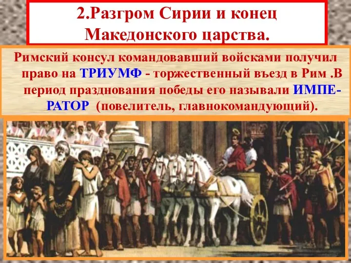 2.Разгром Сирии и конец Македонского царства. Римский консул командовавший войсками получил