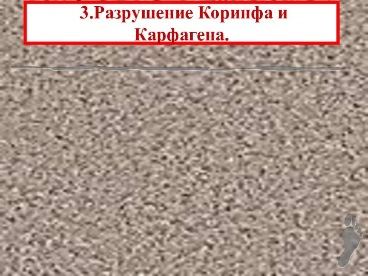 3.Разрушение Коринфа и Карфагена.