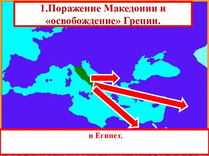 1.Поражение Македонии и «освобождение» Греции. Разгромив Карфаген Рим начал серию войн