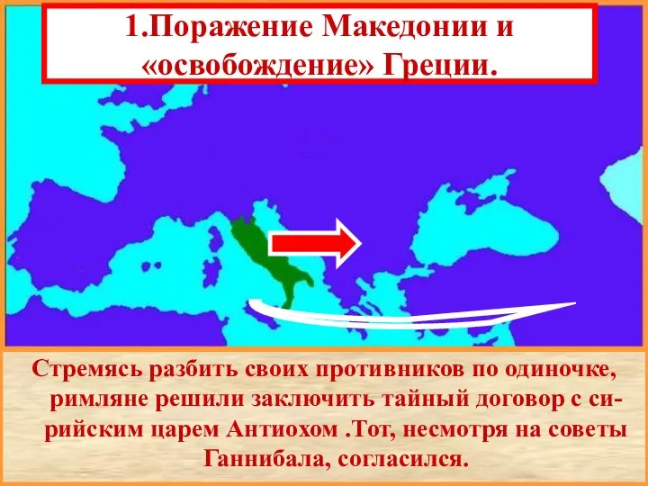 1.Поражение Македонии и «освобождение» Греции. В начале 2 в. до н.э.