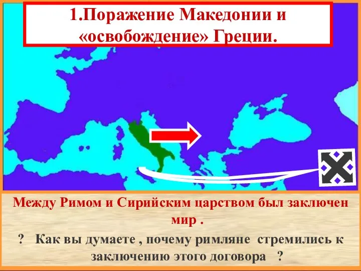 1.Поражение Македонии и «освобождение» Греции. Между Римом и Сирийским царством был